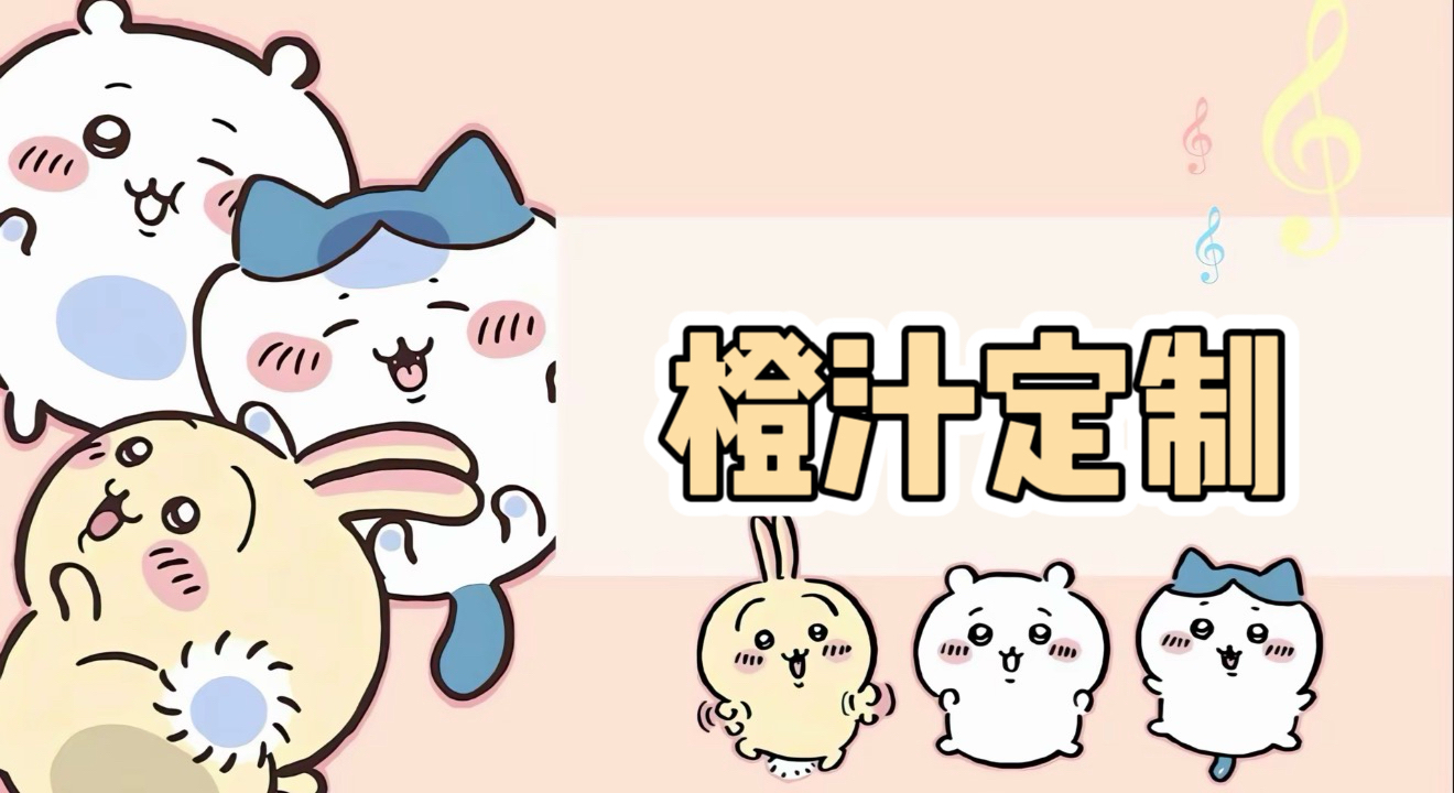 橙汁定制